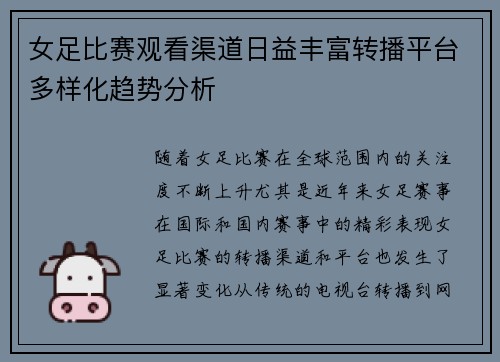 女足比赛观看渠道日益丰富转播平台多样化趋势分析