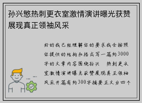 孙兴慜热刺更衣室激情演讲曝光获赞展现真正领袖风采