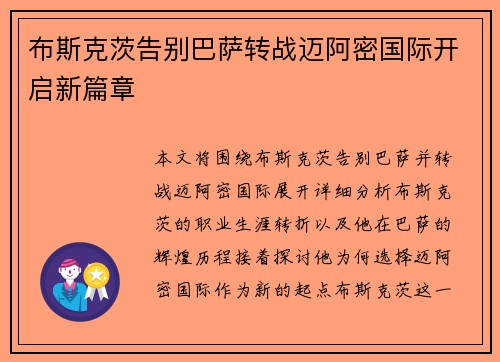 布斯克茨告别巴萨转战迈阿密国际开启新篇章