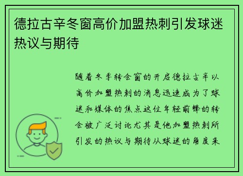 德拉古辛冬窗高价加盟热刺引发球迷热议与期待