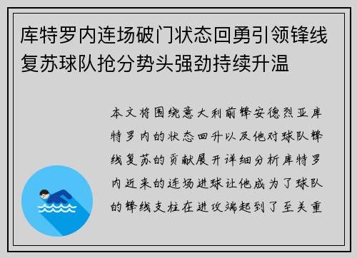 库特罗内连场破门状态回勇引领锋线复苏球队抢分势头强劲持续升温