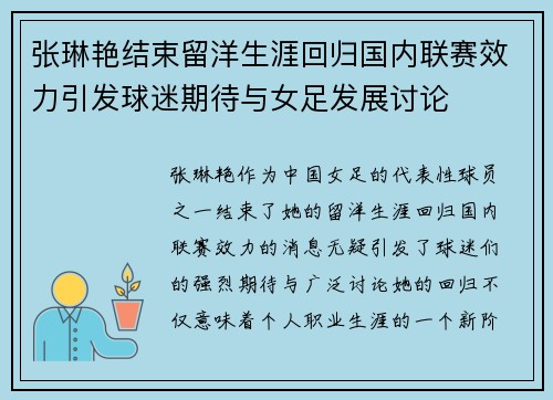 张琳艳结束留洋生涯回归国内联赛效力引发球迷期待与女足发展讨论