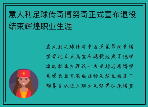 意大利足球传奇博努奇正式宣布退役结束辉煌职业生涯