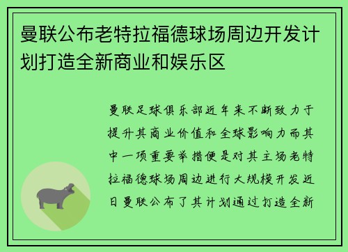 曼联公布老特拉福德球场周边开发计划打造全新商业和娱乐区
