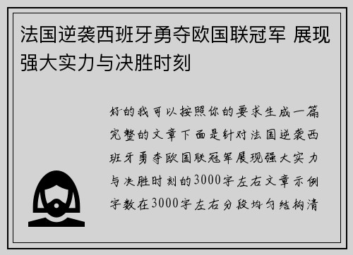 法国逆袭西班牙勇夺欧国联冠军 展现强大实力与决胜时刻