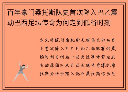 百年豪门桑托斯队史首次降入巴乙震动巴西足坛传奇为何走到低谷时刻