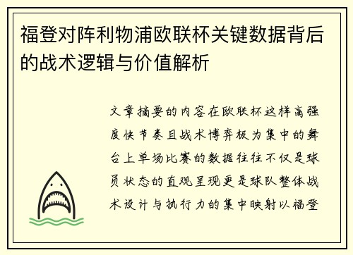 福登对阵利物浦欧联杯关键数据背后的战术逻辑与价值解析 福登对阵利物浦欧联杯关键数据背后的战术逻辑与价值解析