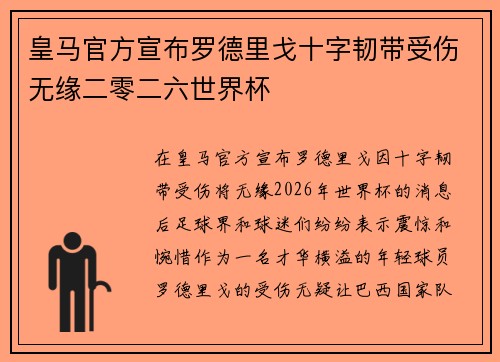 皇马官方宣布罗德里戈十字韧带受伤无缘二零二六世界杯
