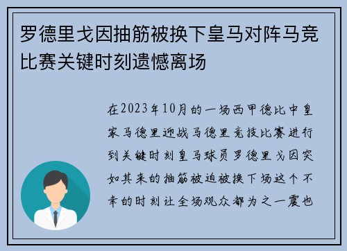 罗德里戈因抽筋被换下皇马对阵马竞比赛关键时刻遗憾离场