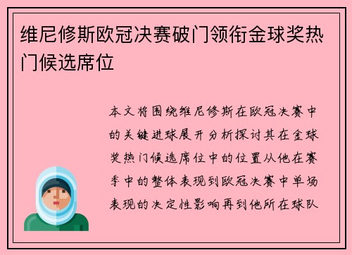 维尼修斯欧冠决赛破门领衔金球奖热门候选席位 维尼修斯欧冠决赛破门领衔金球奖热门候选席位