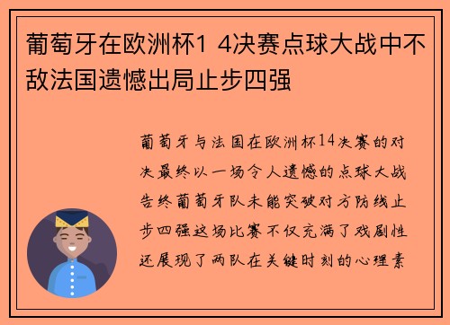葡萄牙在欧洲杯1 4决赛点球大战中不敌法国遗憾出局止步四强