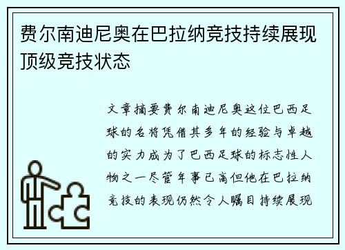 费尔南迪尼奥在巴拉纳竞技持续展现顶级竞技状态