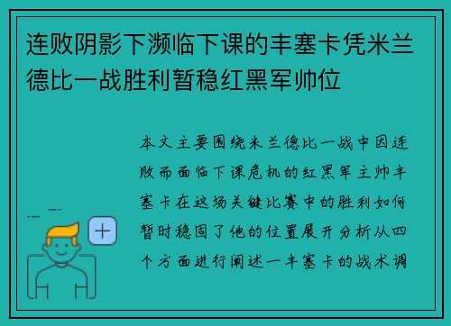 连败阴影下濒临下课的丰塞卡凭米兰德比一战胜利暂稳红黑军帅位