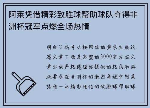 阿莱凭借精彩致胜球帮助球队夺得非洲杯冠军点燃全场热情