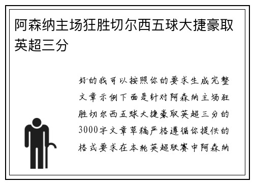 阿森纳主场狂胜切尔西五球大捷豪取英超三分