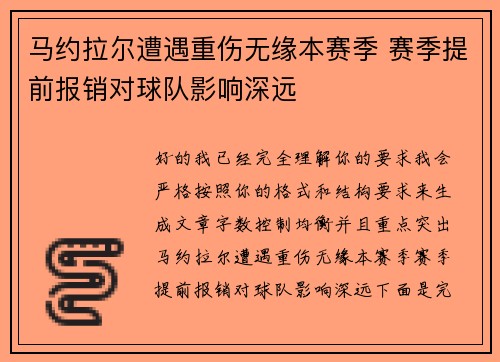 马约拉尔遭遇重伤无缘本赛季 赛季提前报销对球队影响深远