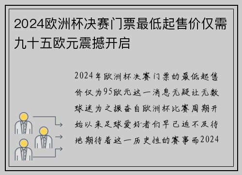 2024欧洲杯决赛门票最低起售价仅需九十五欧元震撼开启
