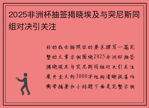 2025非洲杯抽签揭晓埃及与突尼斯同组对决引关注