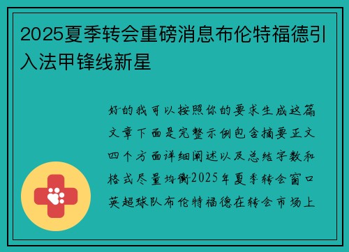 2025夏季转会重磅消息布伦特福德引入法甲锋线新星
