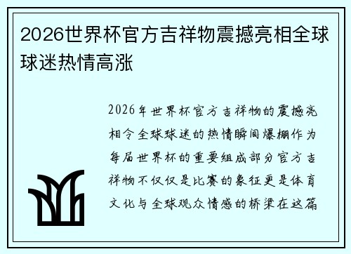 2026世界杯官方吉祥物震撼亮相全球球迷热情高涨