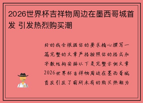 2026世界杯吉祥物周边在墨西哥城首发 引发热烈购买潮