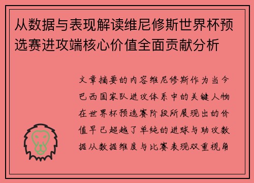 从数据与表现解读维尼修斯世界杯预选赛进攻端核心价值全面贡献分析