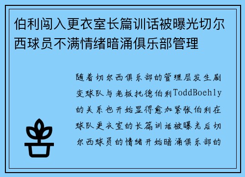 伯利闯入更衣室长篇训话被曝光切尔西球员不满情绪暗涌俱乐部管理