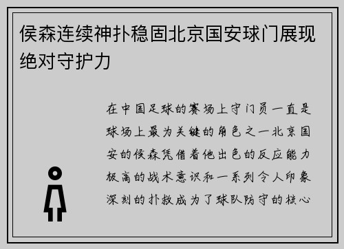 侯森连续神扑稳固北京国安球门展现绝对守护力