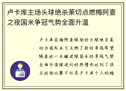 卢卡库主场头球绝杀莱切点燃梅阿查之夜国米争冠气势全面升温 卢卡库主场头球绝杀莱切点燃梅阿查之夜国米争冠气势全面升温