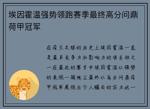 埃因霍温强势领跑赛季最终高分问鼎荷甲冠军 埃因霍温强势领跑赛季最终高分问鼎荷甲冠军