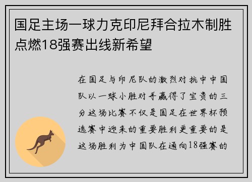 国足主场一球力克印尼拜合拉木制胜点燃18强赛出线新希望 国足主场一球力克印尼拜合拉木制胜点燃18强赛出线新希望