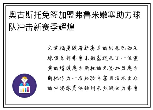 奥古斯托免签加盟弗鲁米嫩塞助力球队冲击新赛季辉煌