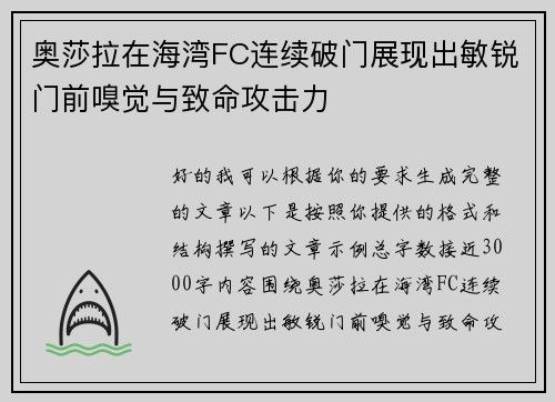 奥莎拉在海湾FC连续破门展现出敏锐门前嗅觉与致命攻击力