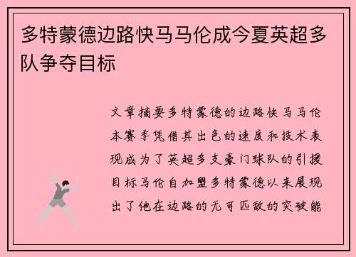 多特蒙德边路快马马伦成今夏英超多队争夺目标