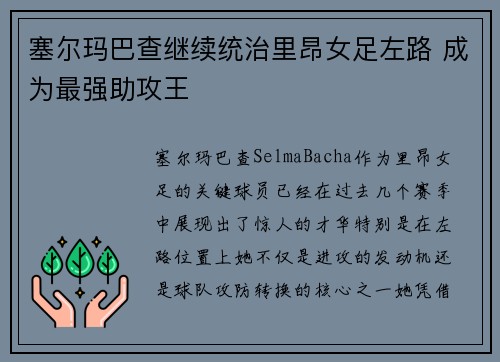 塞尔玛巴查继续统治里昂女足左路 成为最强助攻王