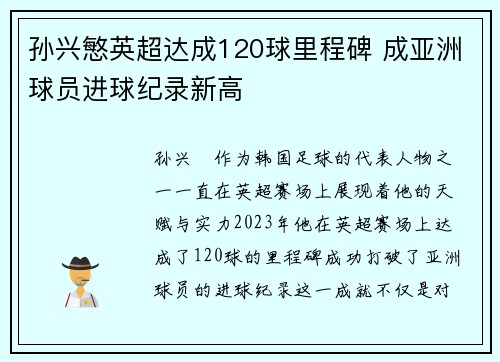 孙兴慜英超达成120球里程碑 成亚洲球员进球纪录新高