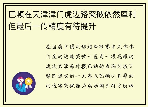 巴顿在天津津门虎边路突破依然犀利但最后一传精度有待提升