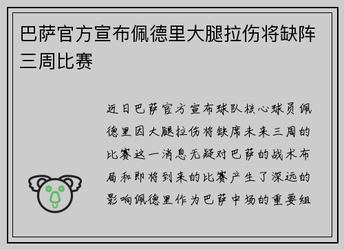 巴萨官方宣布佩德里大腿拉伤将缺阵三周比赛 巴萨官方宣布佩德里大腿拉伤将缺阵三周比赛