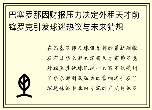 巴塞罗那因财报压力决定外租天才前锋罗克引发球迷热议与未来猜想 巴塞罗那因财报压力决定外租天才前锋罗克引发球迷热议与未来猜想