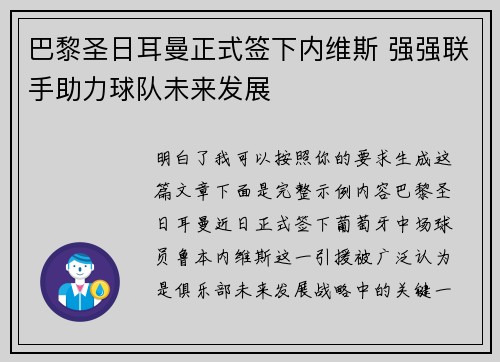 巴黎圣日耳曼正式签下内维斯 强强联手助力球队未来发展