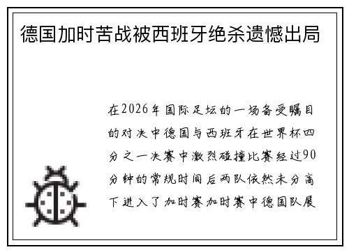 德国加时苦战被西班牙绝杀遗憾出局
