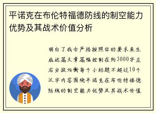 平诺克在布伦特福德防线的制空能力优势及其战术价值分析 平诺克在布伦特福德防线的制空能力优势及其战术价值分析