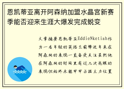恩凯蒂亚离开阿森纳加盟水晶宫新赛季能否迎来生涯大爆发完成蜕变