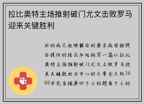 拉比奥特主场推射破门尤文击败罗马迎来关键胜利