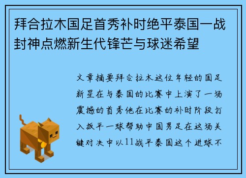拜合拉木国足首秀补时绝平泰国一战封神点燃新生代锋芒与球迷希望 拜合拉木国足首秀补时绝平泰国一战封神点燃新生代锋芒与球迷希望