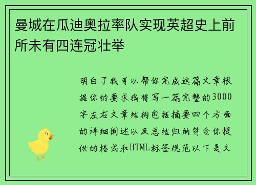 曼城在瓜迪奥拉率队实现英超史上前所未有四连冠壮举