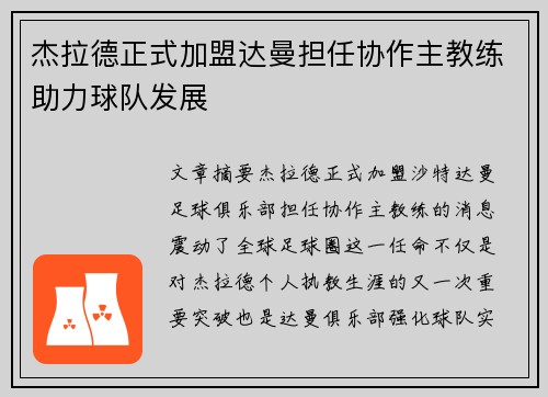 杰拉德正式加盟达曼担任协作主教练助力球队发展