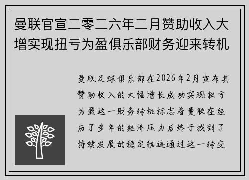 曼联官宣二零二六年二月赞助收入大增实现扭亏为盈俱乐部财务迎来转机