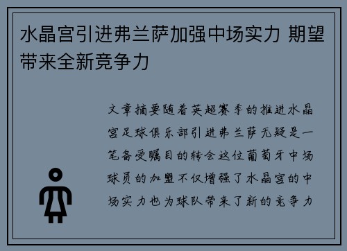 水晶宫引进弗兰萨加强中场实力 期望带来全新竞争力 水晶宫引进弗兰萨加强中场实力 期望带来全新竞争力