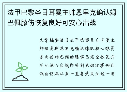 法甲巴黎圣日耳曼主帅恩里克确认姆巴佩膝伤恢复良好可安心出战